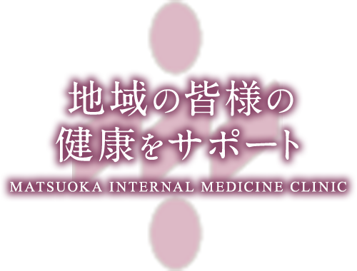 地域の皆様の健康をサポート